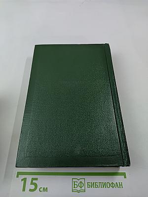 Собрание сочинений. Том 11: Литературно-критические статьи и речи. Биографические очерки и заметки