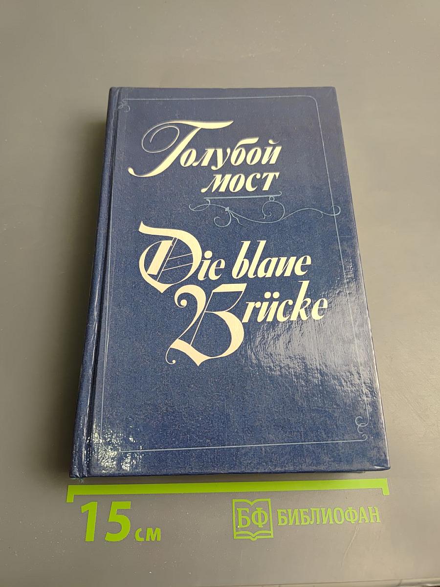 Голубой мост / Die blaue Brücke