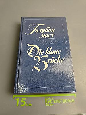 Голубой мост / Die blaue Brücke
