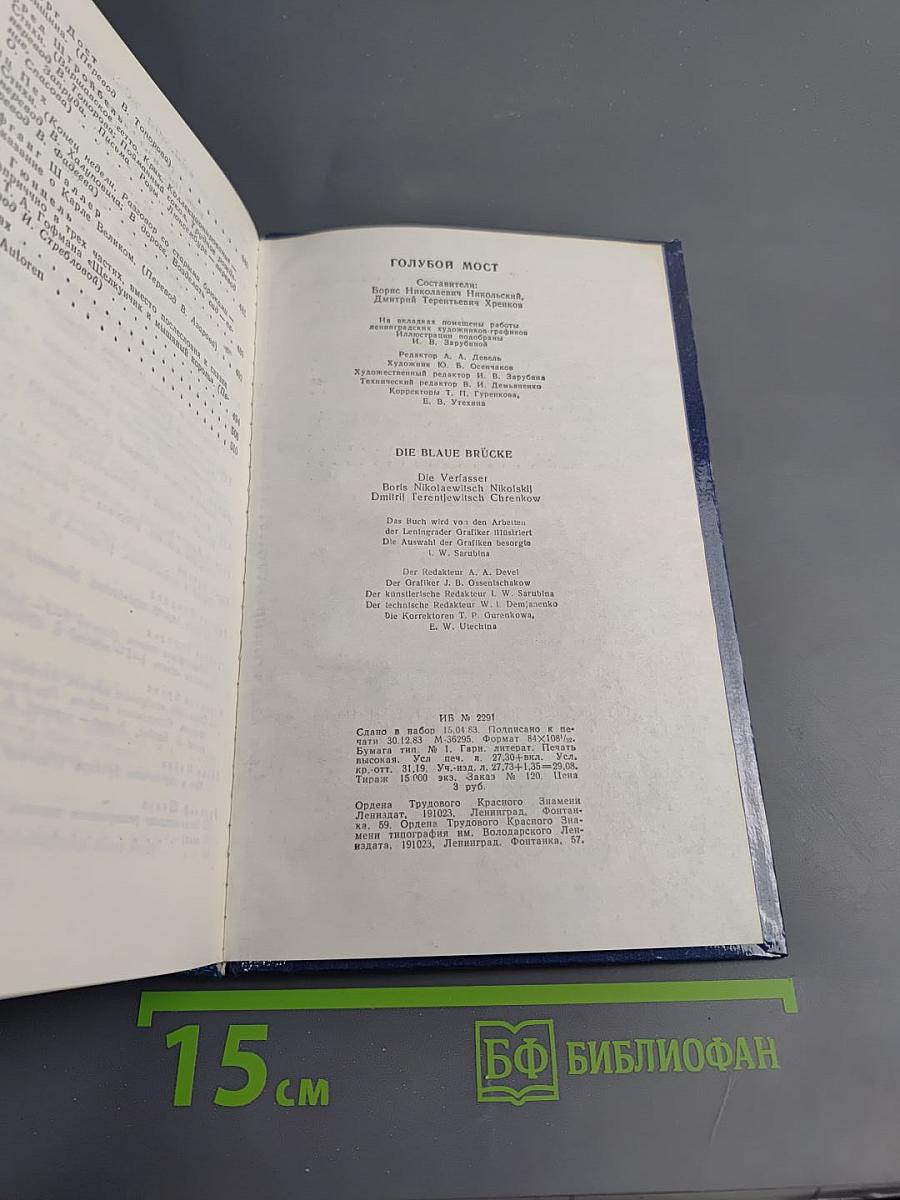 Голубой мост / Die blaue Brücke