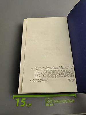 Голубой мост / Die blaue Brücke