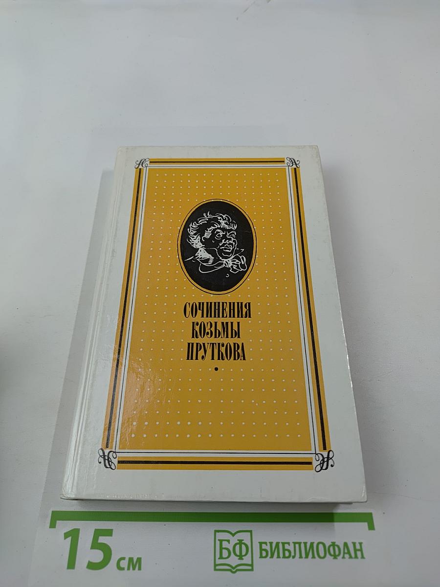 Сочинения Козьмы Пруткова