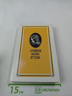 Сочинения Козьмы Пруткова