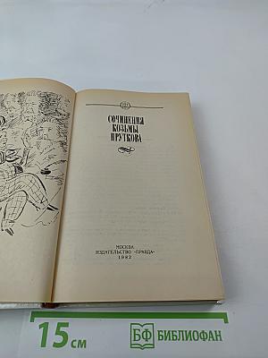 Сочинения Козьмы Пруткова