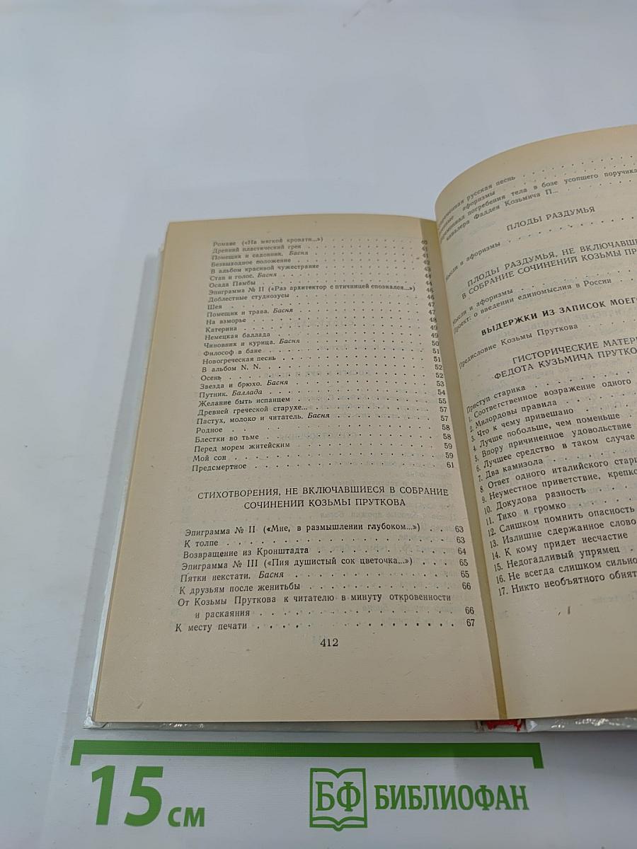 Сочинения Козьмы Пруткова