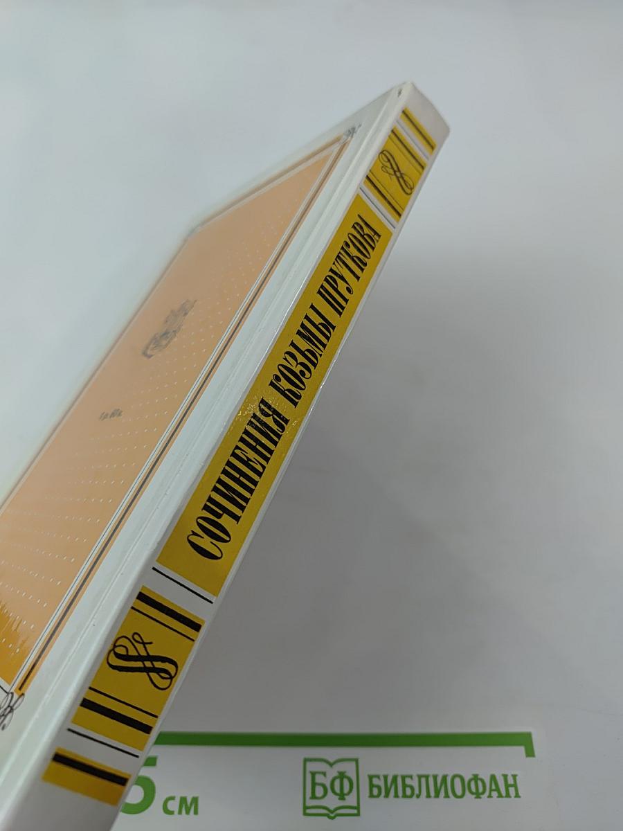 Сочинения Козьмы Пруткова