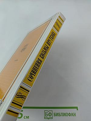 Сочинения Козьмы Пруткова