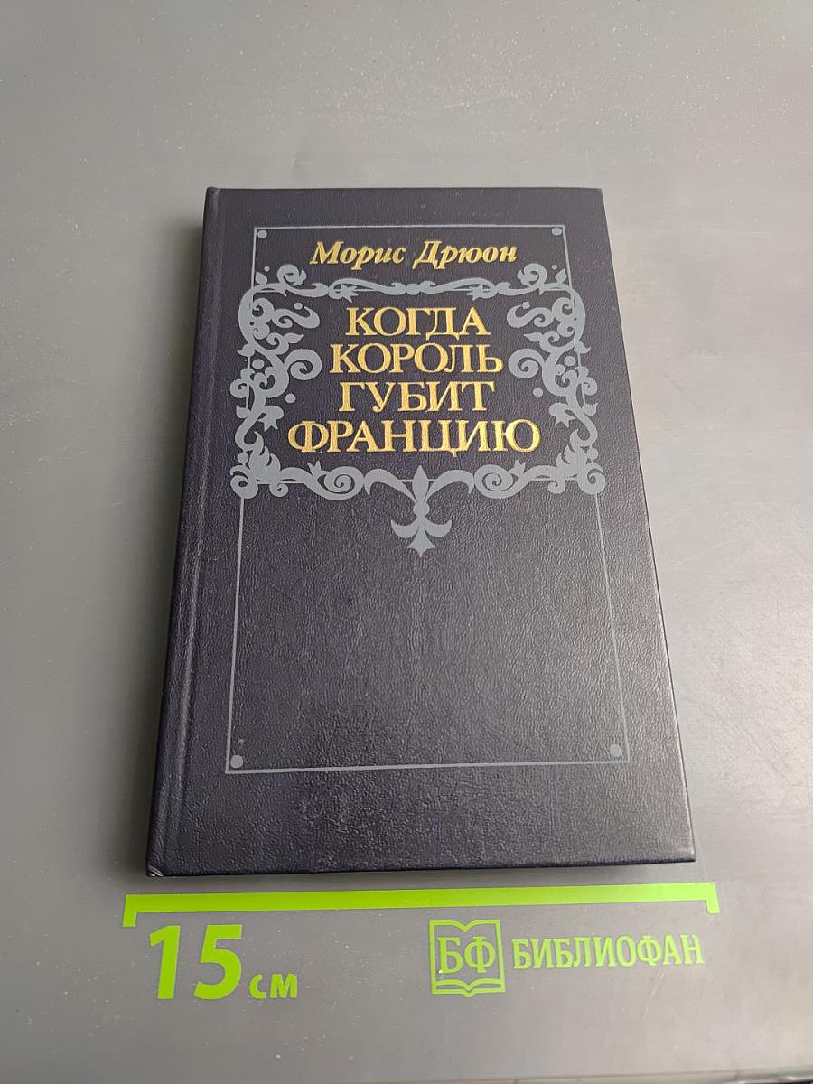 Когда король губит Францию