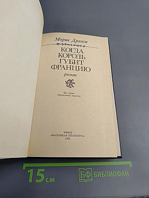 Когда король губит Францию