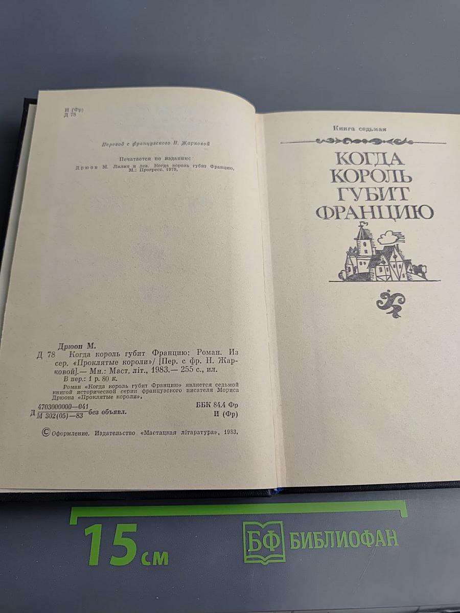 Когда король губит Францию