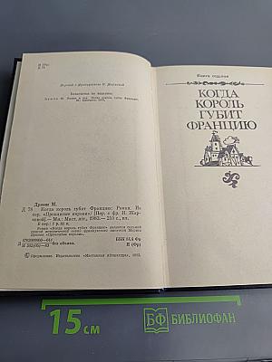 Когда король губит Францию