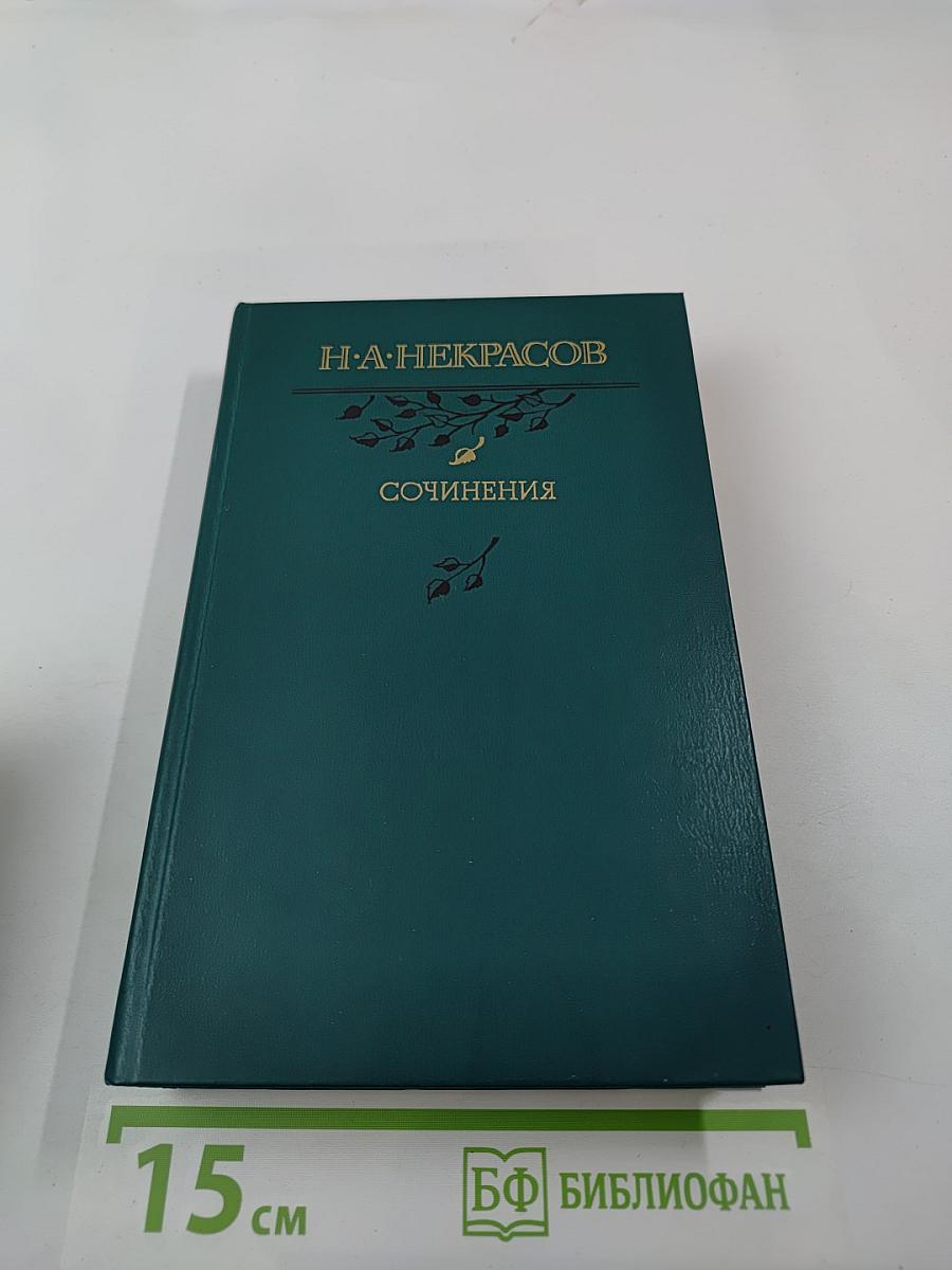 Сочинения Н. А. Некрасова
