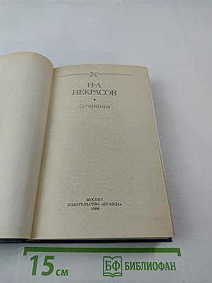 Сочинения Н. А. Некрасова