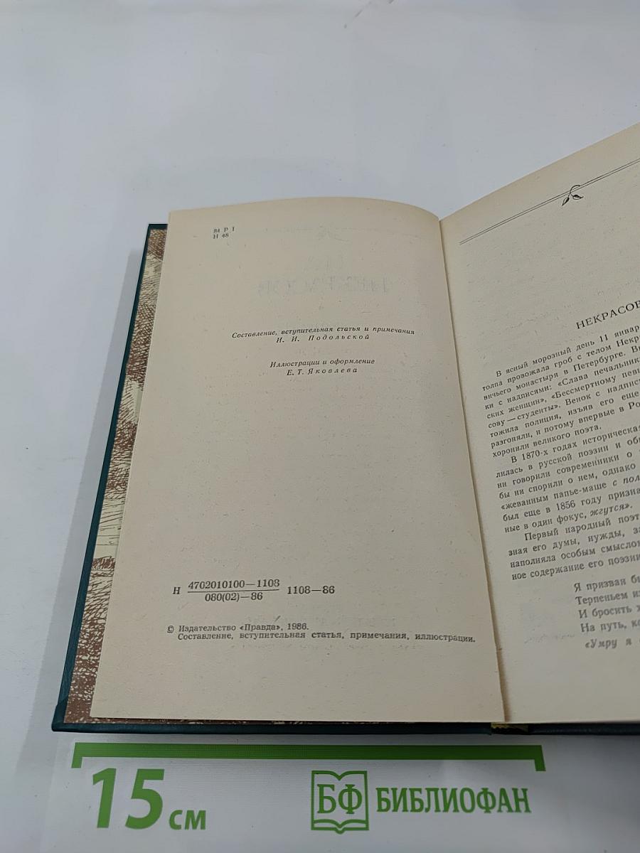 Сочинения Н. А. Некрасова