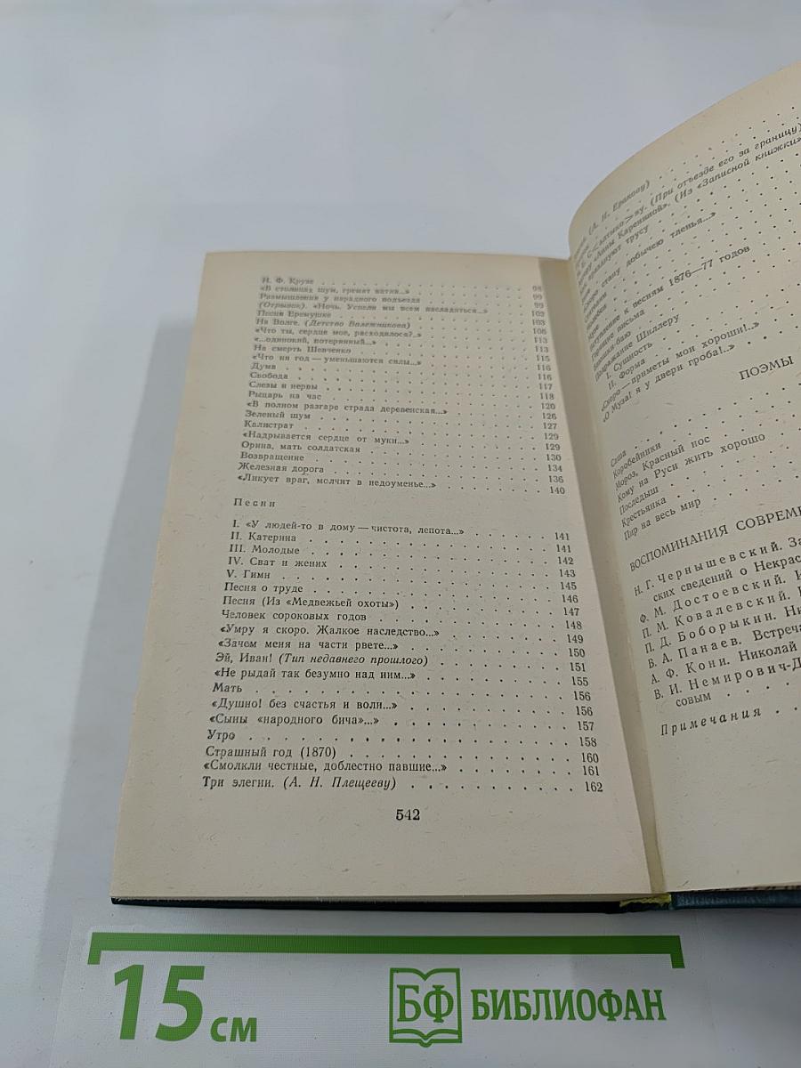 Сочинения Н. А. Некрасова