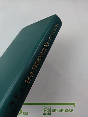 Сочинения Н. А. Некрасова