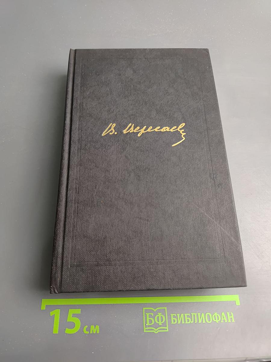 Собрание сочинений в четырех томах. Том 4: Невыдуманные рассказы о прошлом