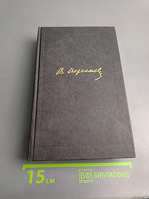 Собрание сочинений в четырех томах. Том 4: Невыдуманные рассказы о прошлом