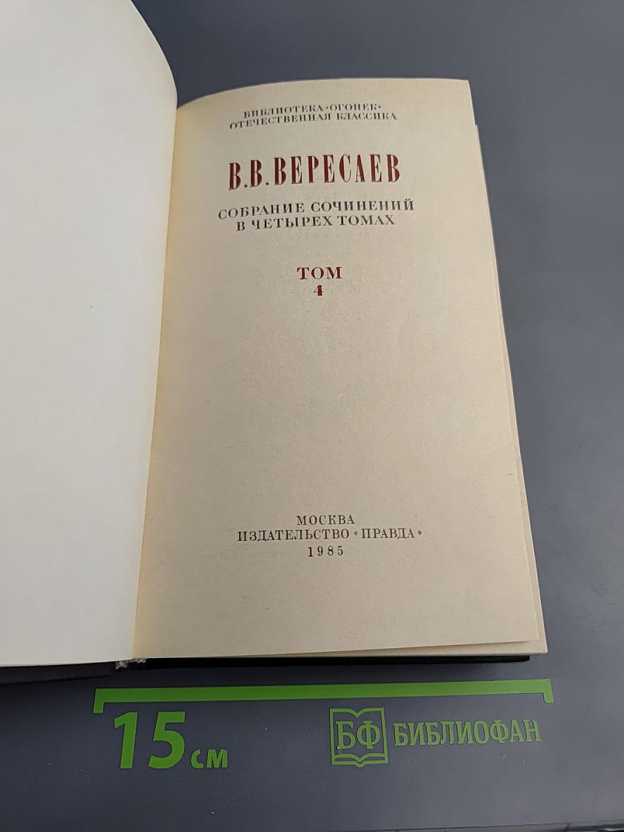 Собрание сочинений в четырех томах. Том 4: Невыдуманные рассказы о прошлом