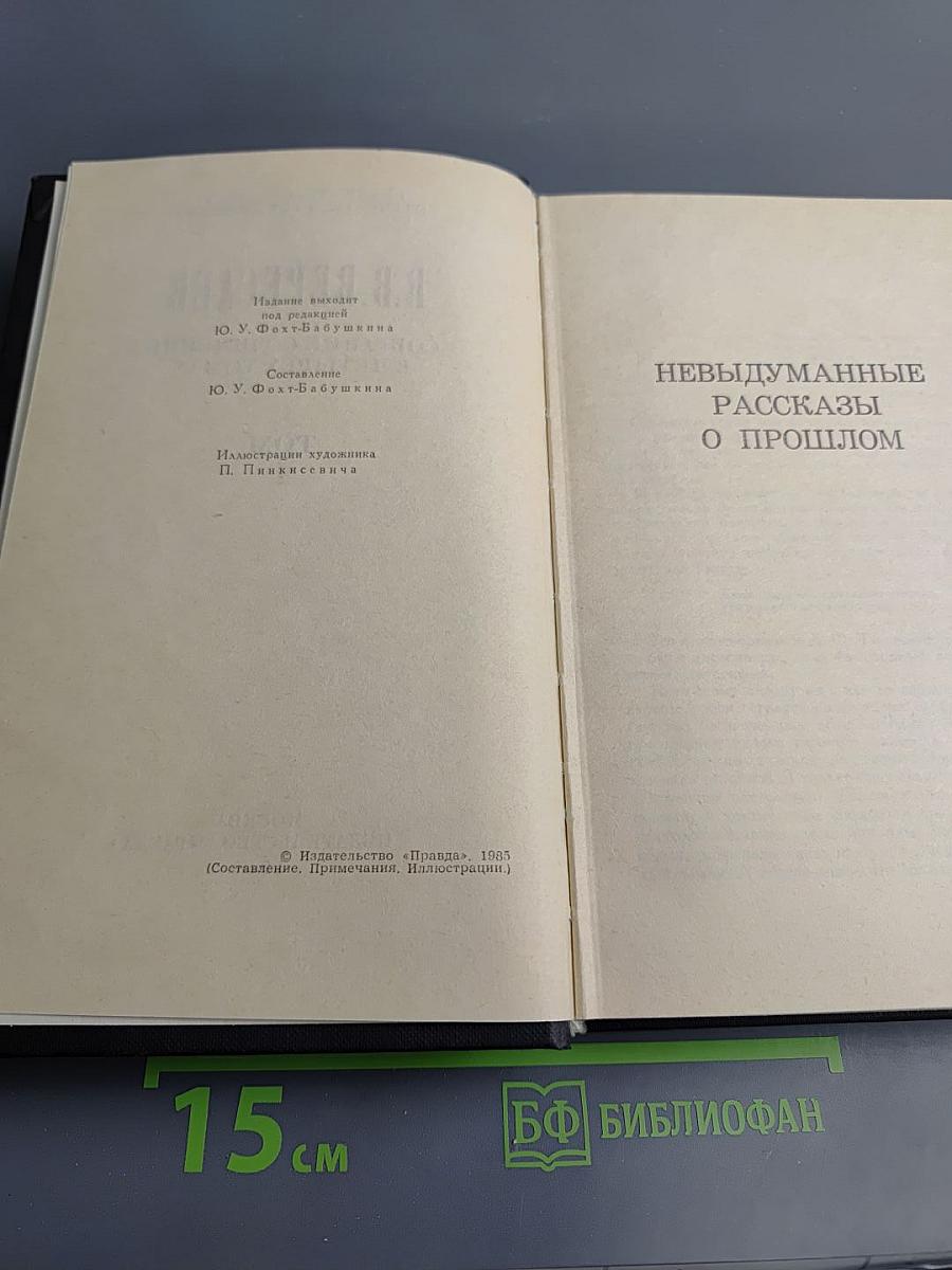 Собрание сочинений в четырех томах. Том 4: Невыдуманные рассказы о прошлом