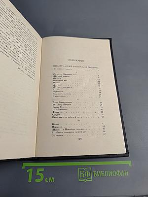 Собрание сочинений в четырех томах. Том 4: Невыдуманные рассказы о прошлом