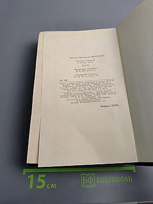 Собрание сочинений в четырех томах. Том 4: Невыдуманные рассказы о прошлом