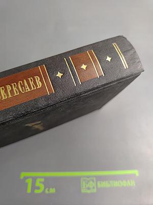 Собрание сочинений в четырех томах. Том 4: Невыдуманные рассказы о прошлом