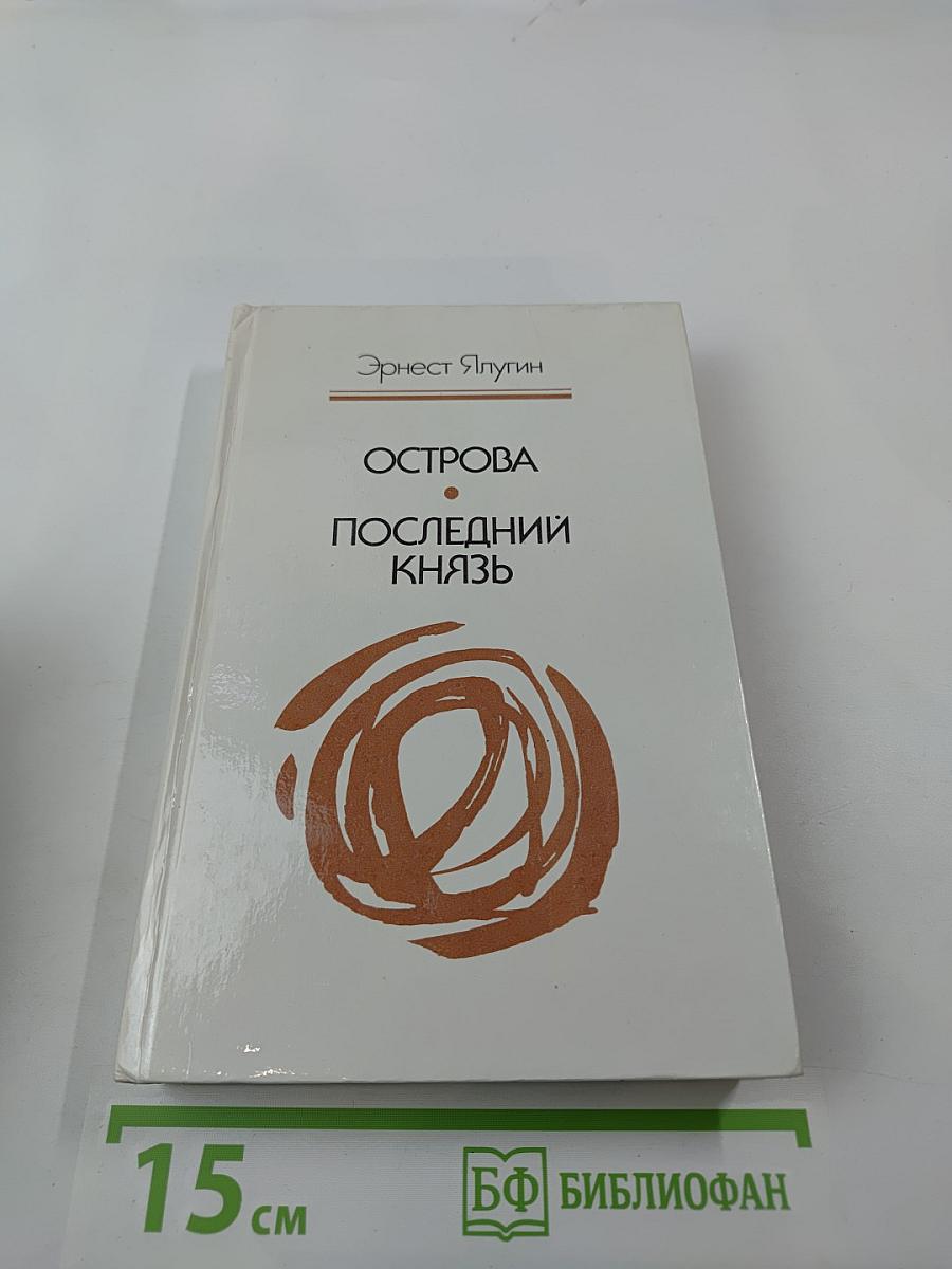 Острова. Последний князь