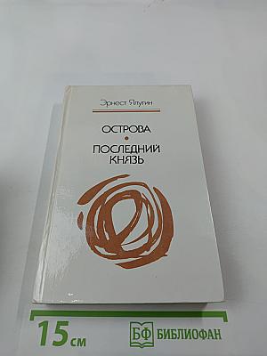 Острова. Последний князь