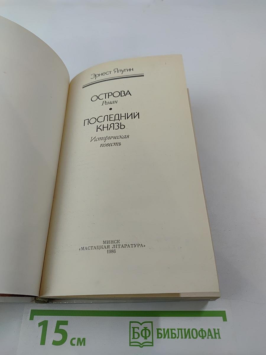 Острова. Последний князь