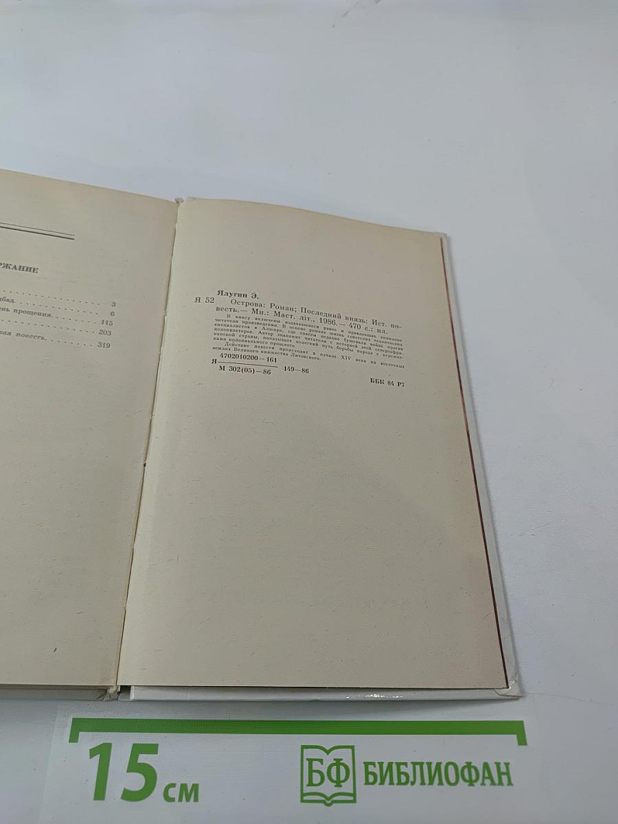 Острова. Последний князь