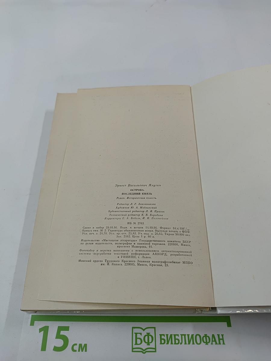 Острова. Последний князь