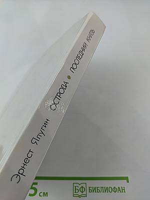 Острова. Последний князь