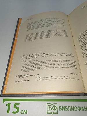 Школьный фразеологический словарь русского языка
