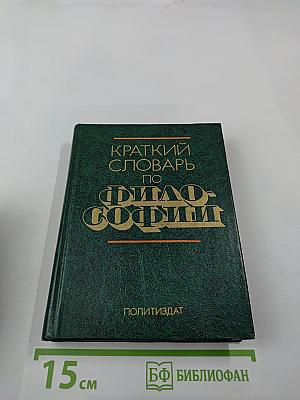 Краткий словарь по философии