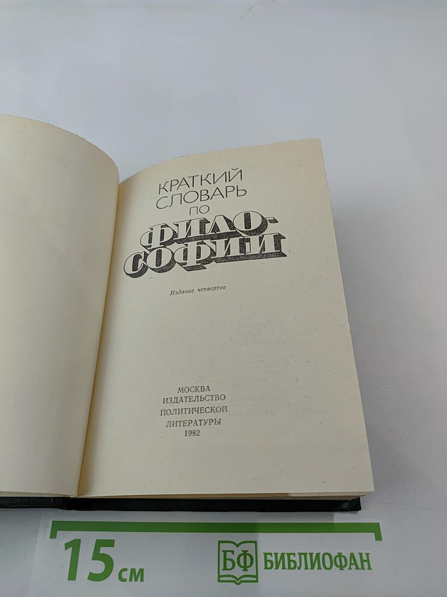 Краткий словарь по философии