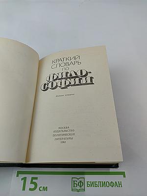 Краткий словарь по философии