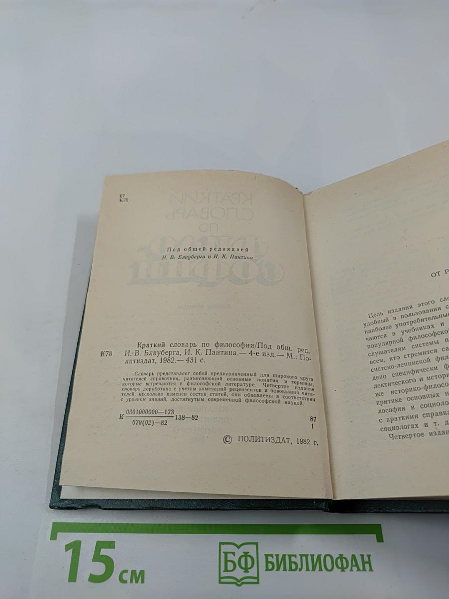 Краткий словарь по философии