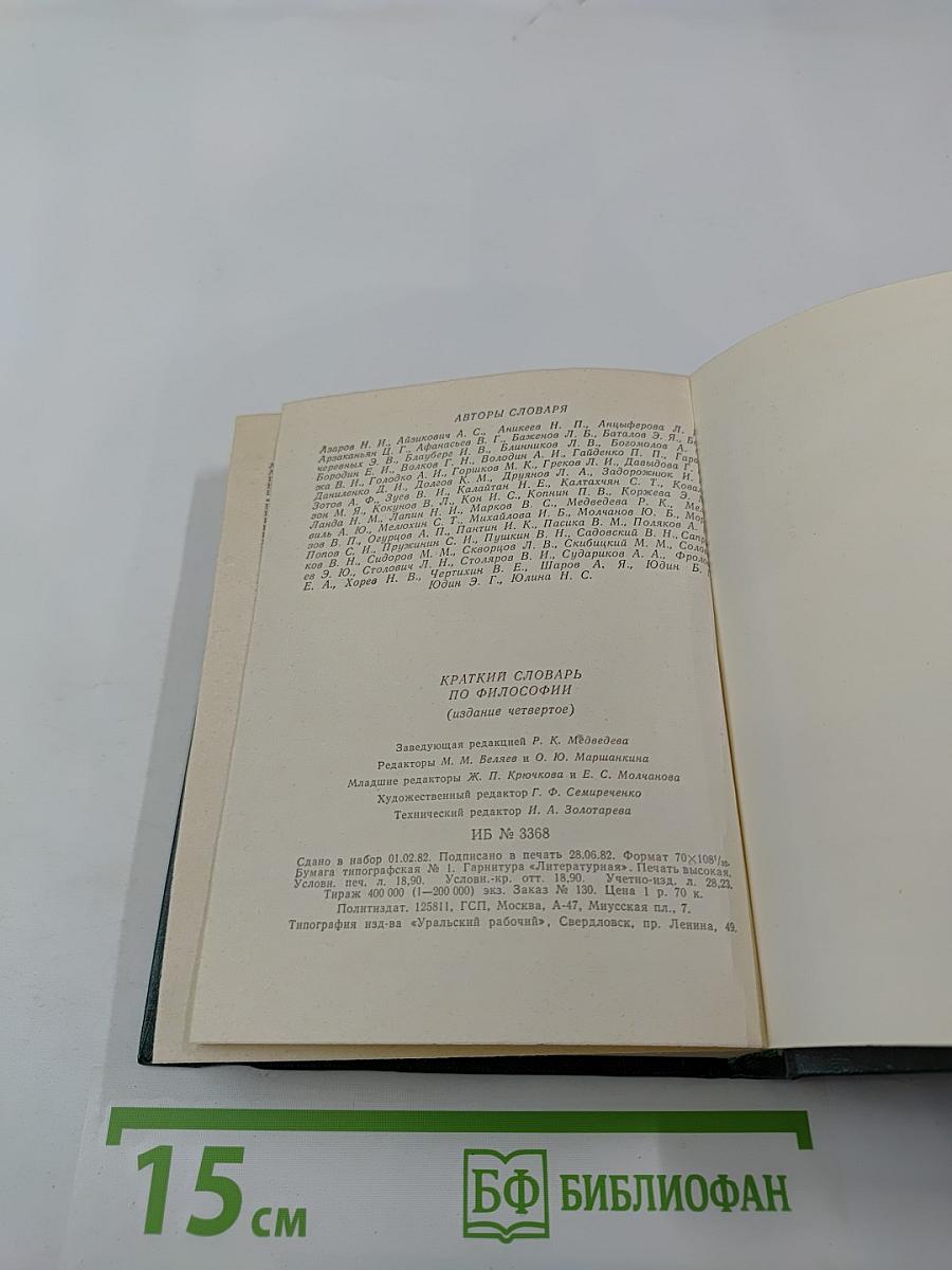 Краткий словарь по философии