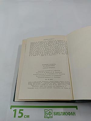 Краткий словарь по философии