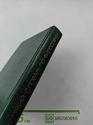 Краткий словарь по философии