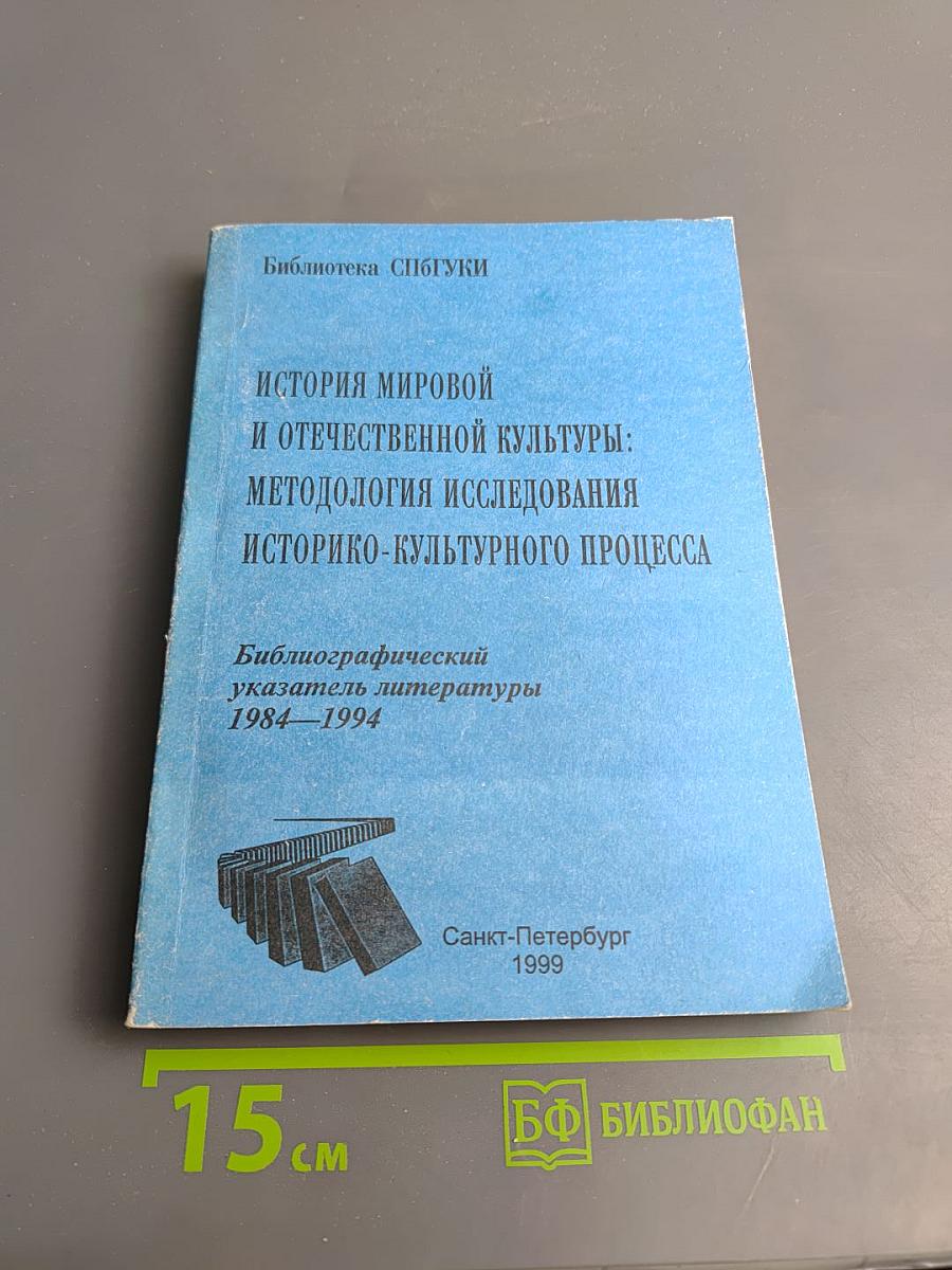 История мировой и отечественной культуры: Методология исследования историко-культурного процесса. Библиографический указатель литературы 1984-1994