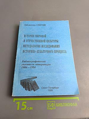 История мировой и отечественной культуры: Методология исследования историко-культурного процесса. Библиографический указатель литературы 1984-1994