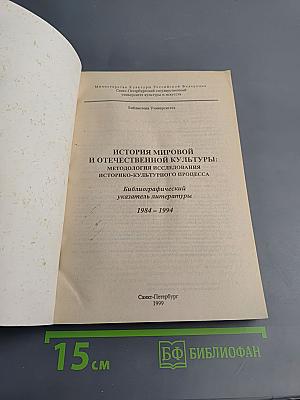 История мировой и отечественной культуры: Методология исследования историко-культурного процесса. Библиографический указатель литературы 1984-1994