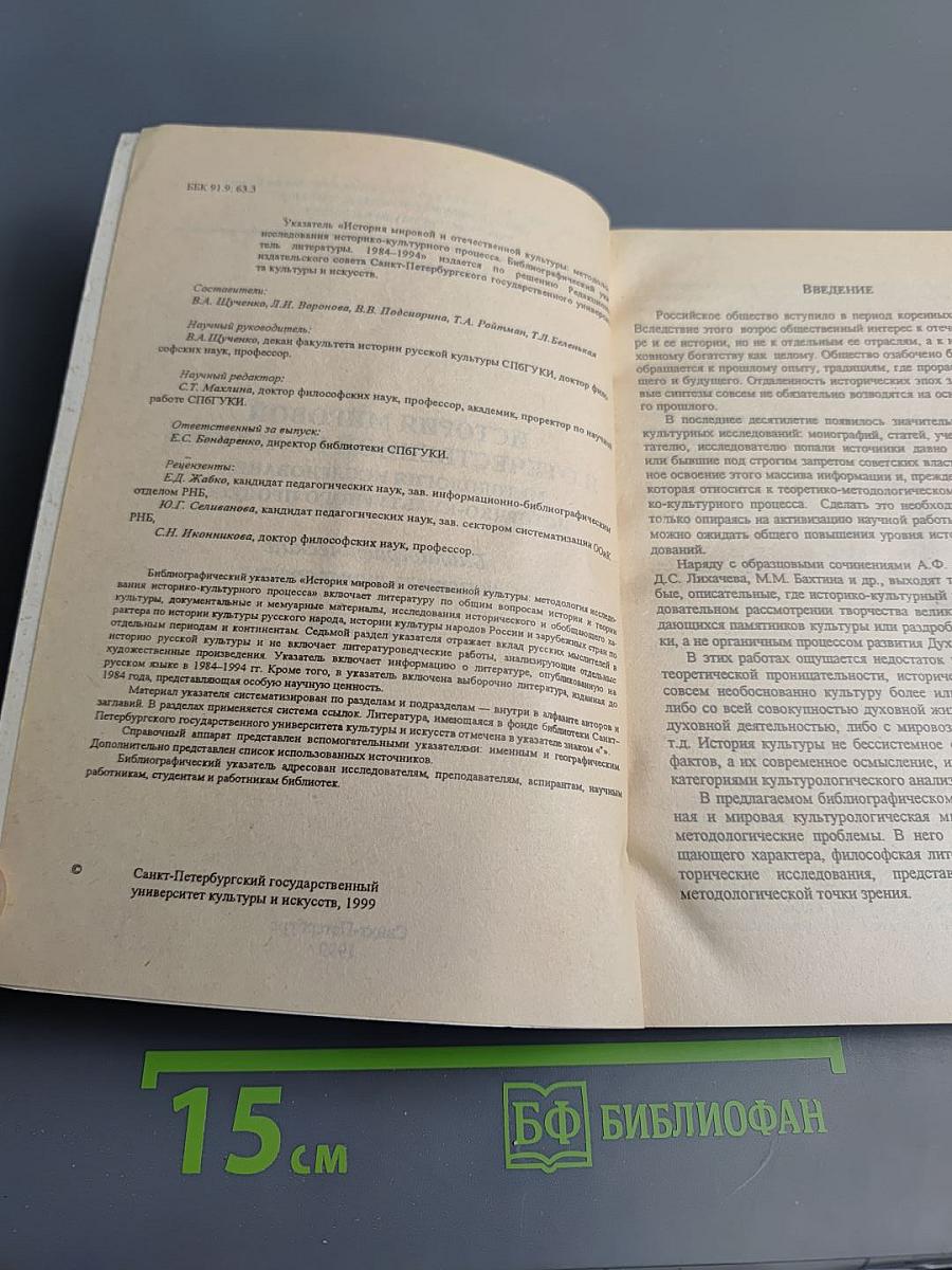 История мировой и отечественной культуры: Методология исследования историко-культурного процесса. Библиографический указатель литературы 1984-1994