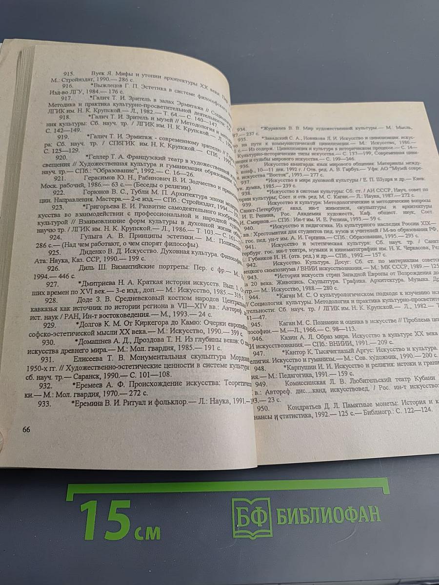 История мировой и отечественной культуры: Методология исследования историко-культурного процесса. Библиографический указатель литературы 1984-1994
