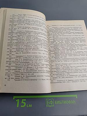 История мировой и отечественной культуры: Методология исследования историко-культурного процесса. Библиографический указатель литературы 1984-1994