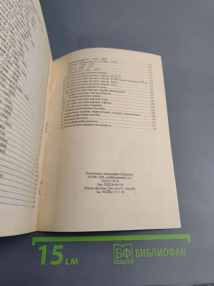 История мировой и отечественной культуры: Методология исследования историко-культурного процесса. Библиографический указатель литературы 1984-1994