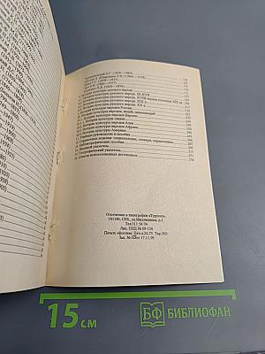 История мировой и отечественной культуры: Методология исследования историко-культурного процесса. Библиографический указатель литературы 1984-1994