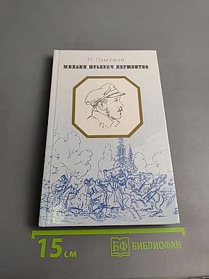 Михаил Юрьевич Лермонтов. Очерк жизни и творчества